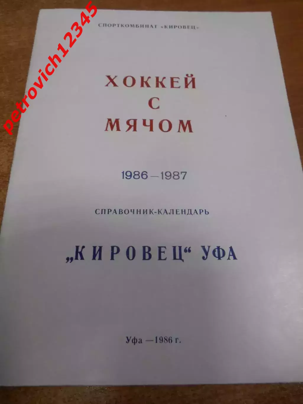 Уфа 1986-1987г