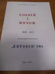 Уфа 1986-1987г