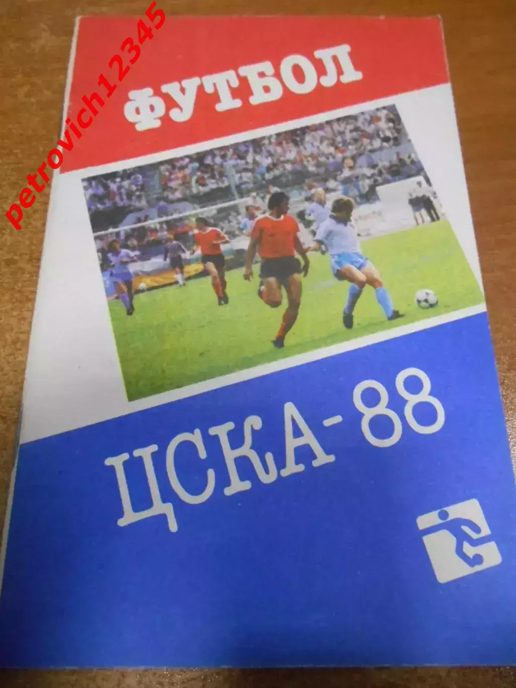ЦСКА Москва 1988г