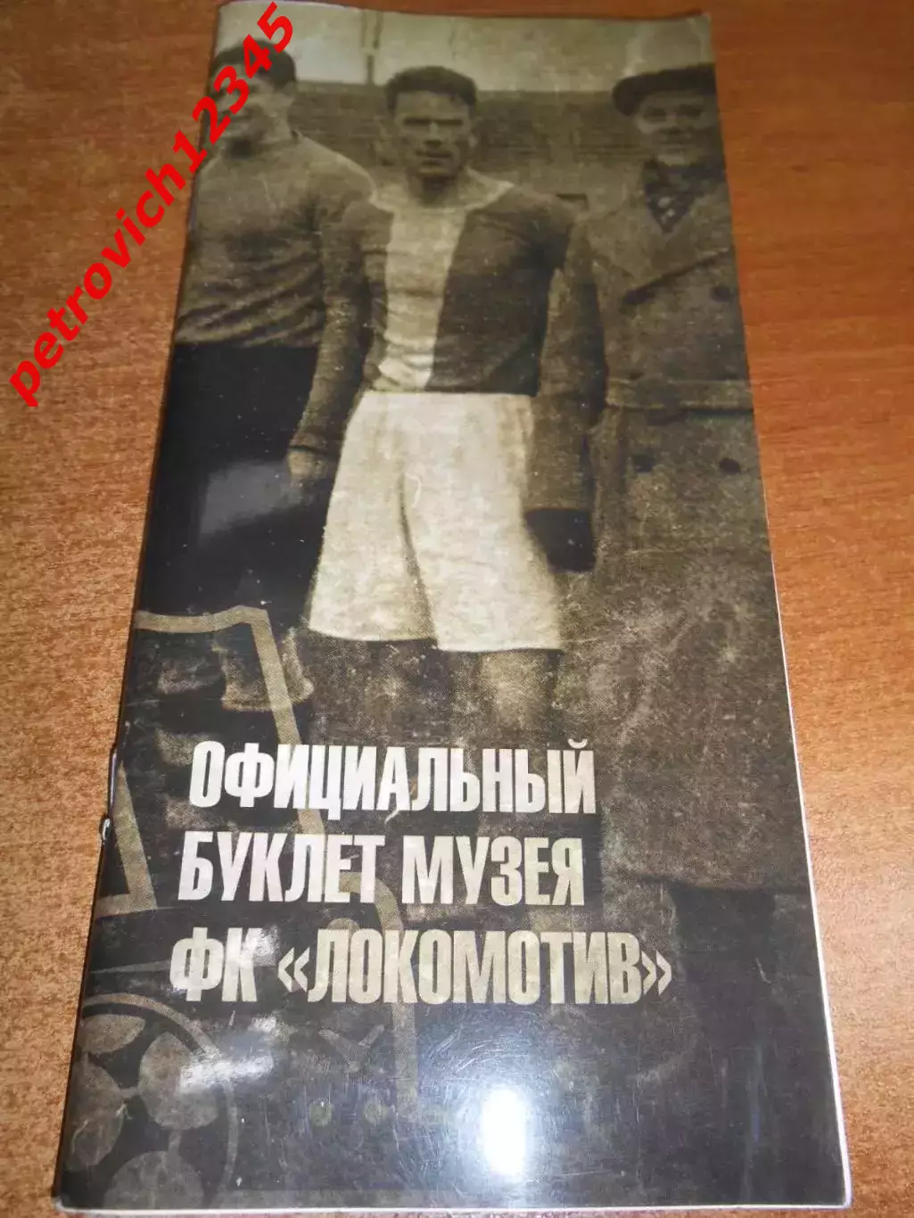 Официальный буклет музея ФК Локомотив Москва