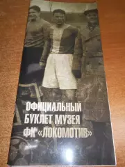 Официальный буклет музея ФК Локомотив Москва