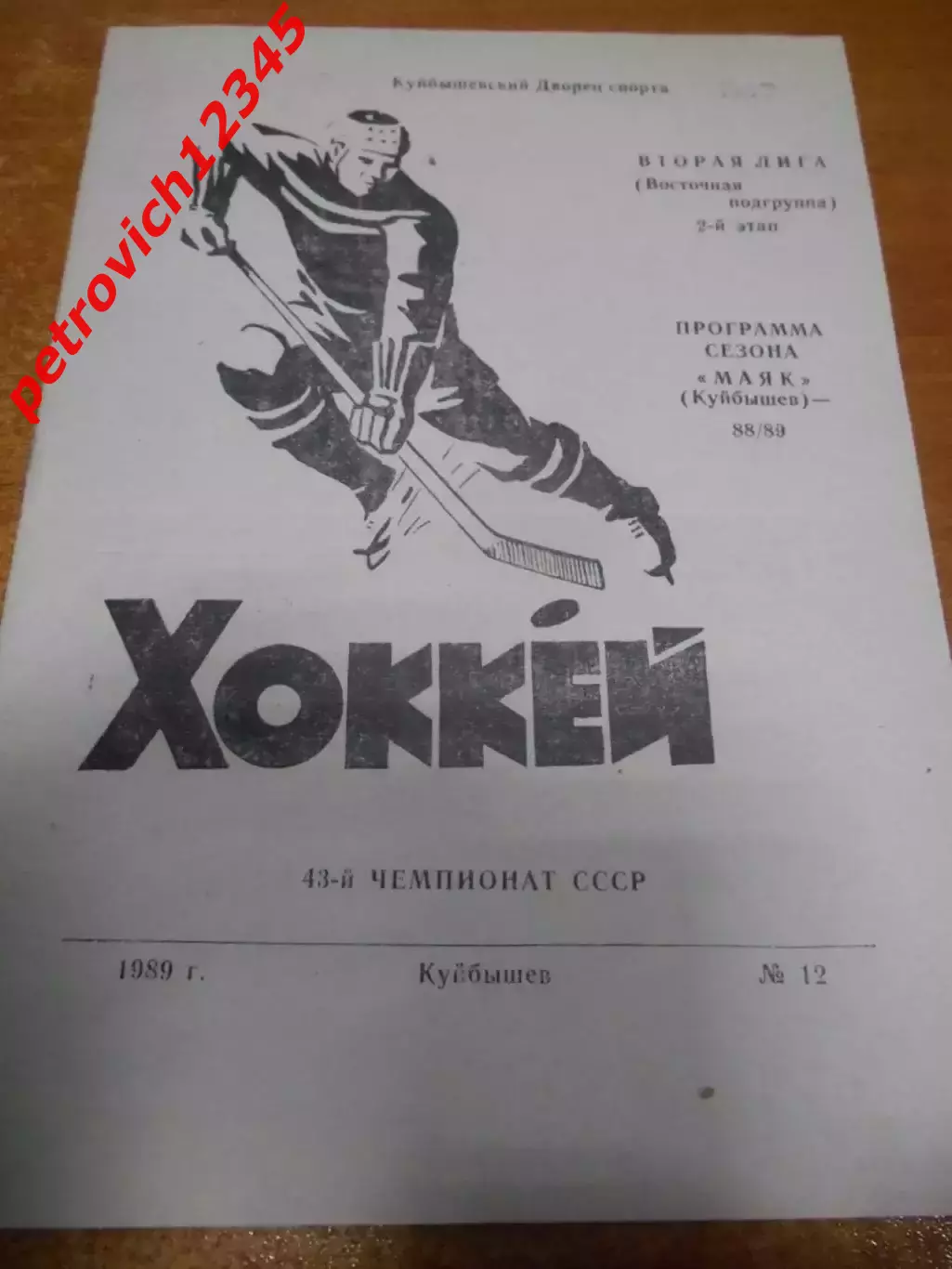 Куйбышев 1988-1989г