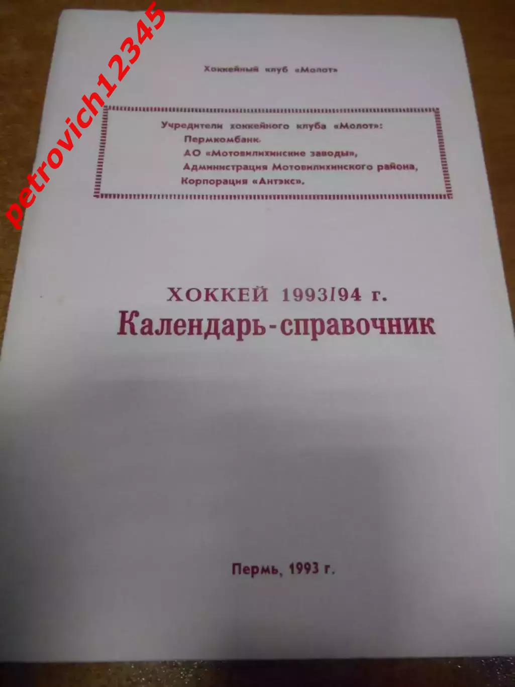 Пермь 1993-1994г