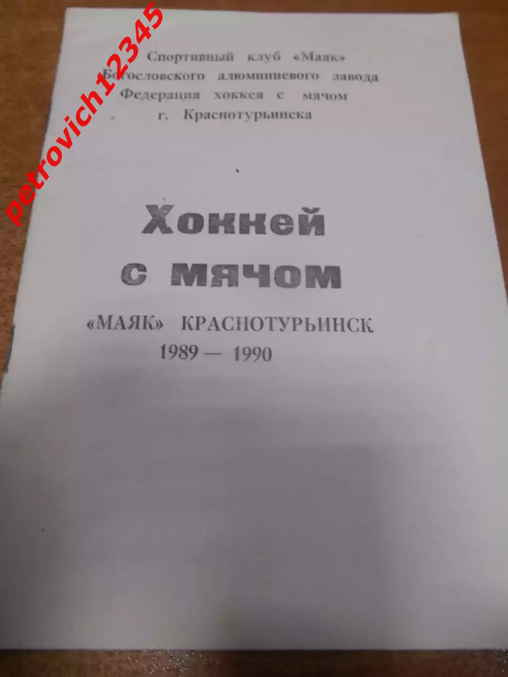 Краснотурьинск 1989-1990г