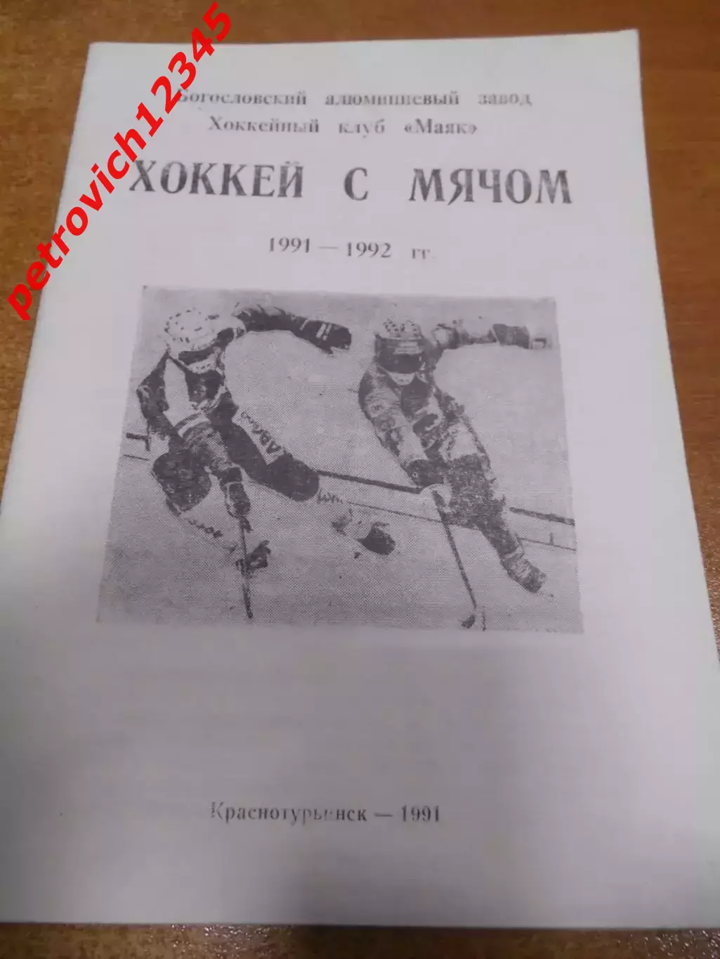 Краснотурьинск 1991-1992г