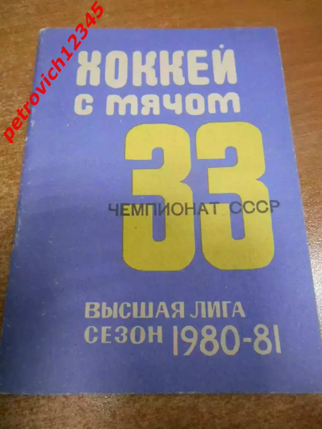 Кемерово 1980-1981г