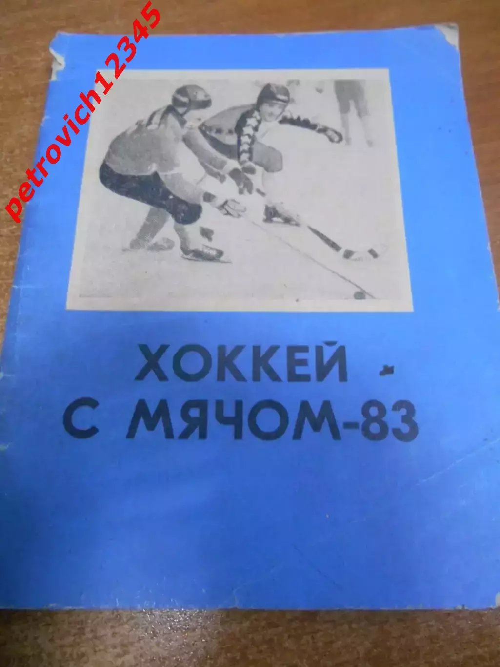 Омск 1983-1984г