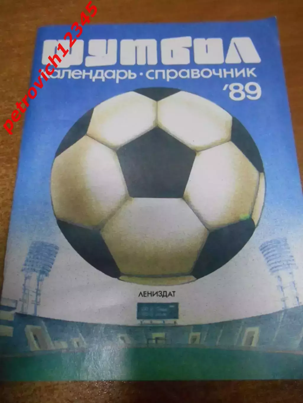 Ленинград 1989г