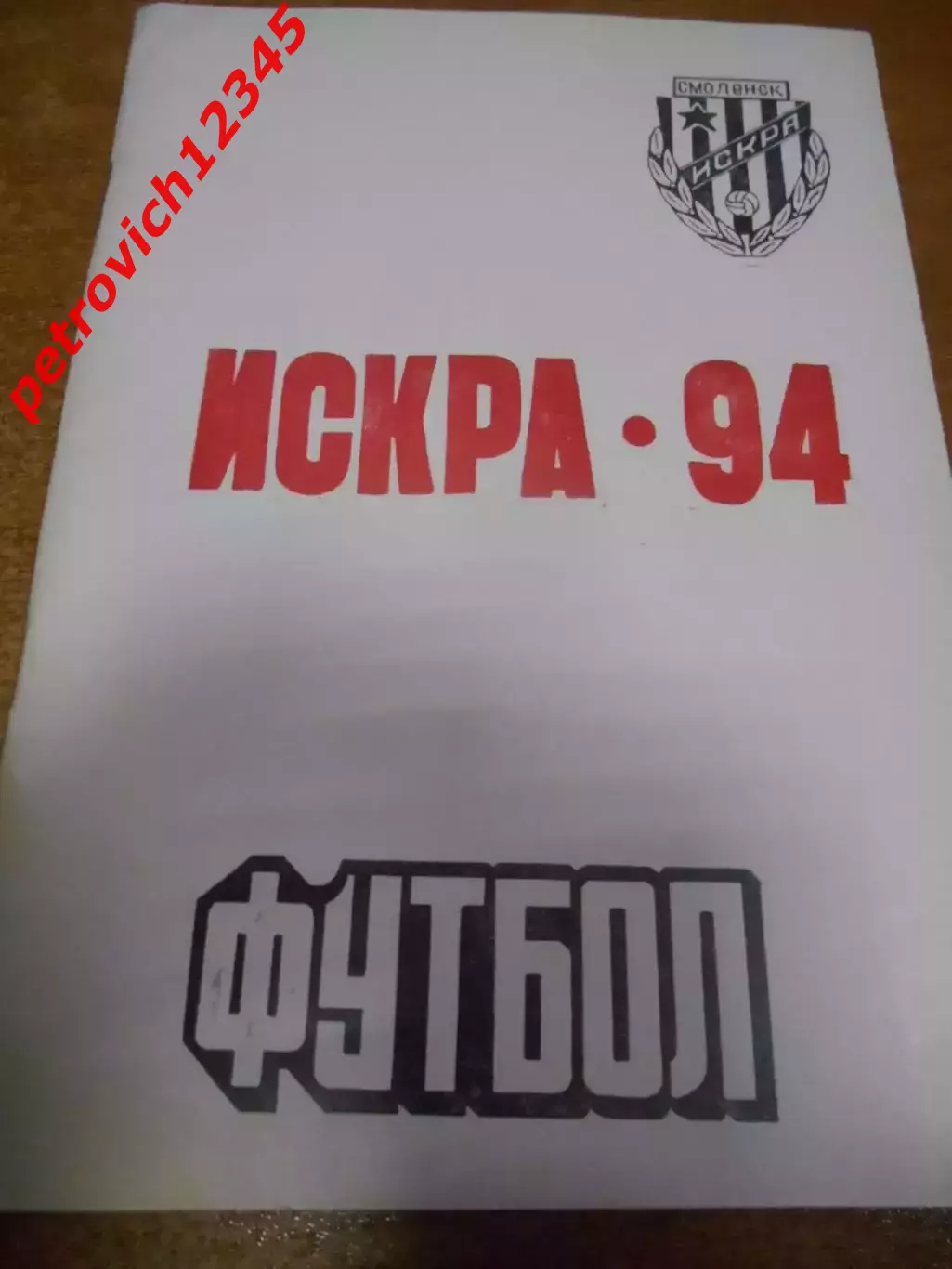 Смоленск 1994г