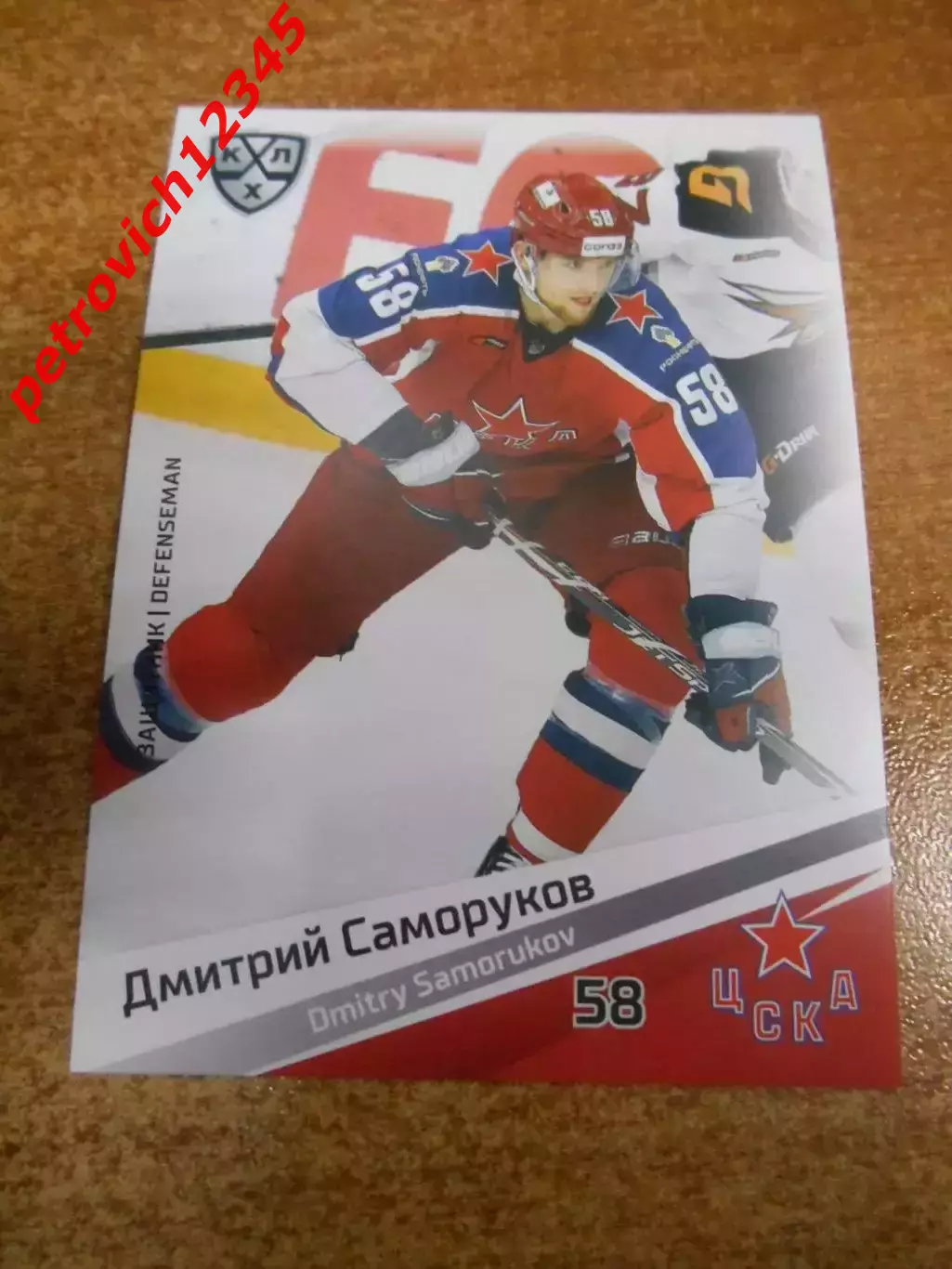 футбол. карточка = CSK-007 - Dmitry Samorukov - CSKA Moscow