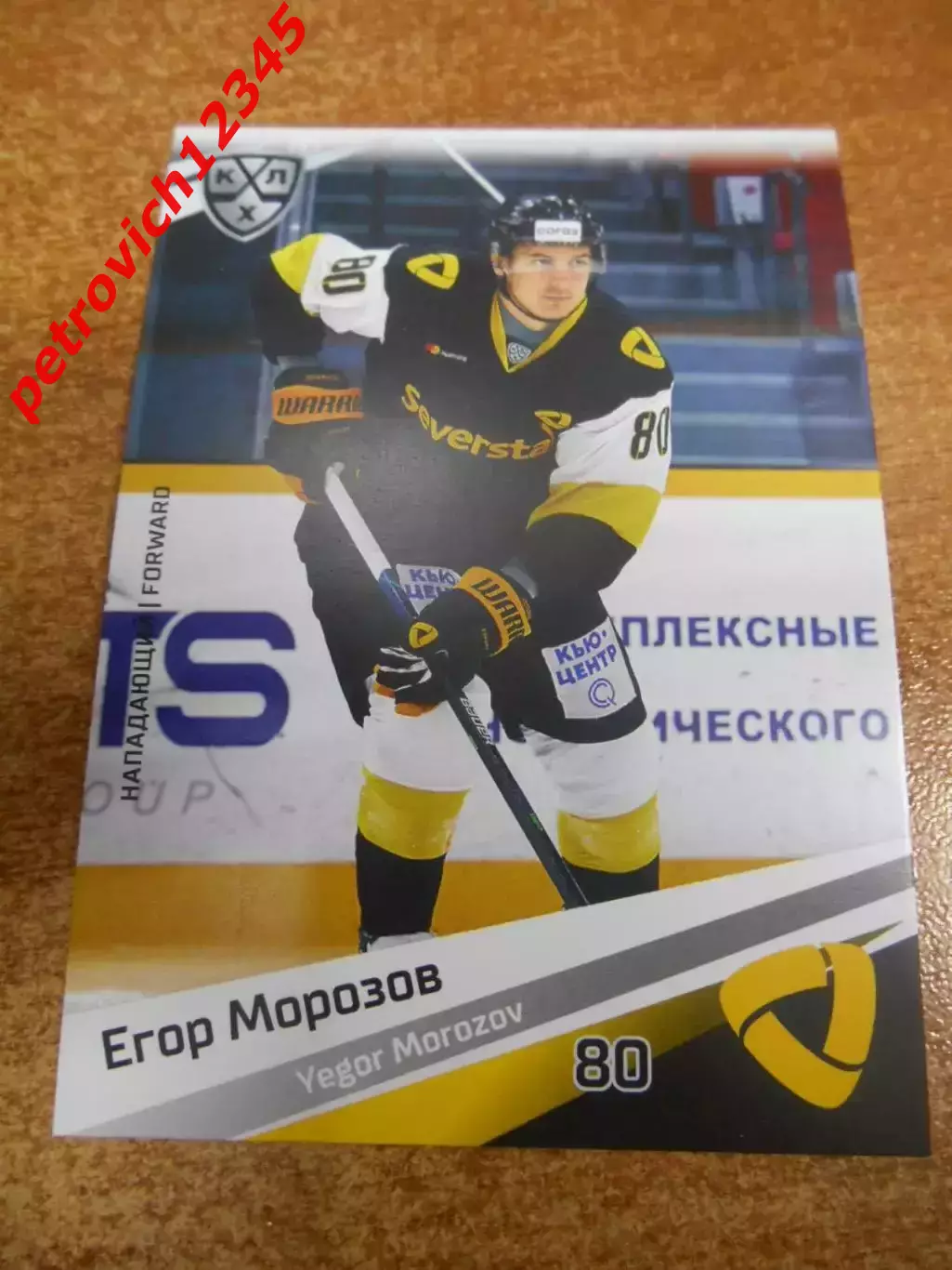 футбол. карточка = SEV-014 - Yegor Morozov - Severstal Cherepovets