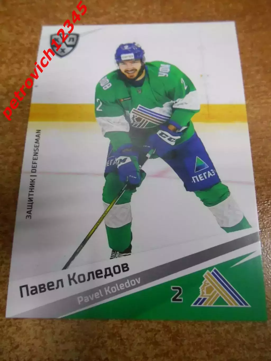 футбол. карточка = SAL-003 - Pavel Koledov - Salavat Yulaev Ufa