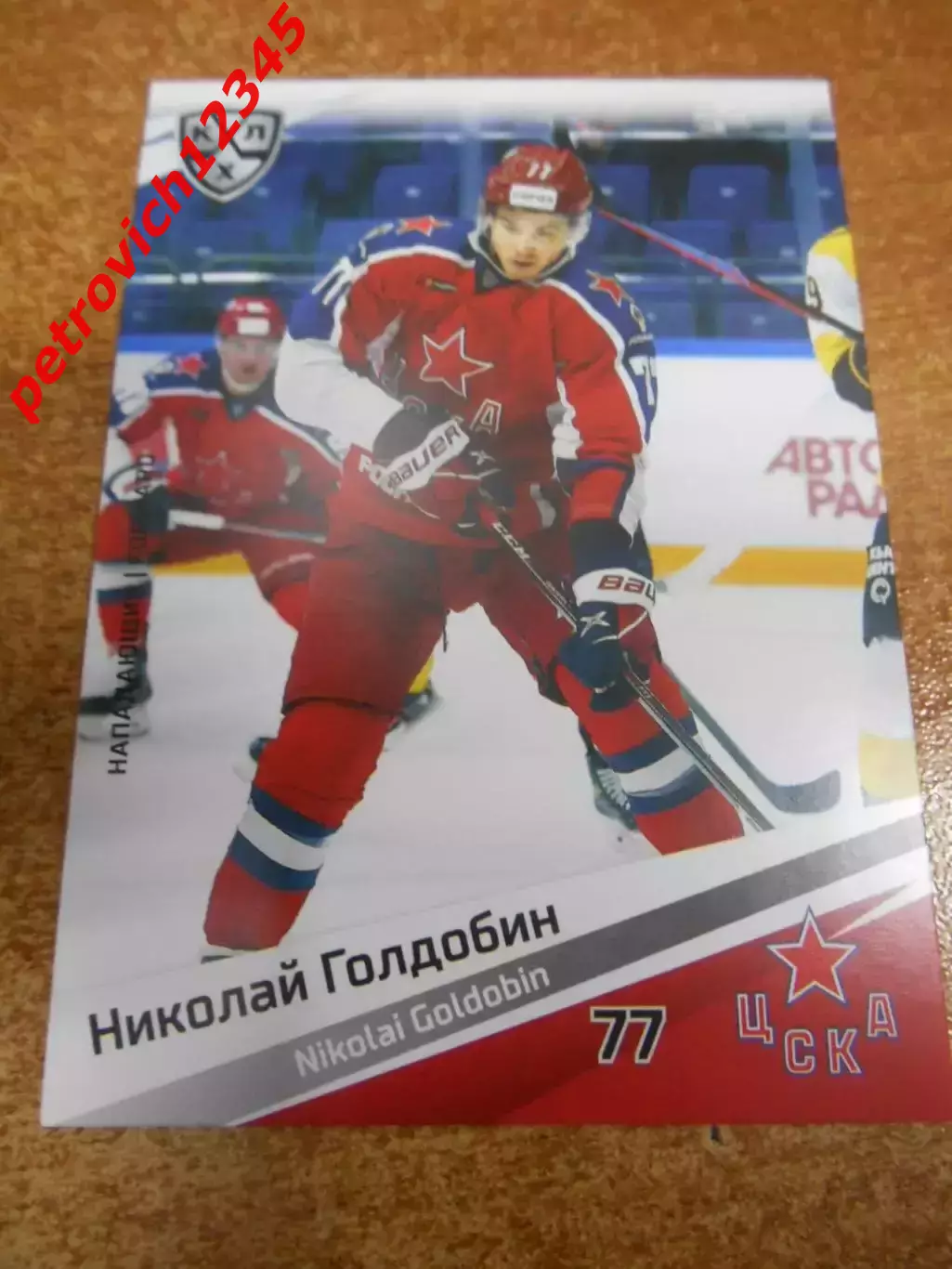 футбол. карточка = CSK-009 - Nikolai Goldobin - CSKA Moscow