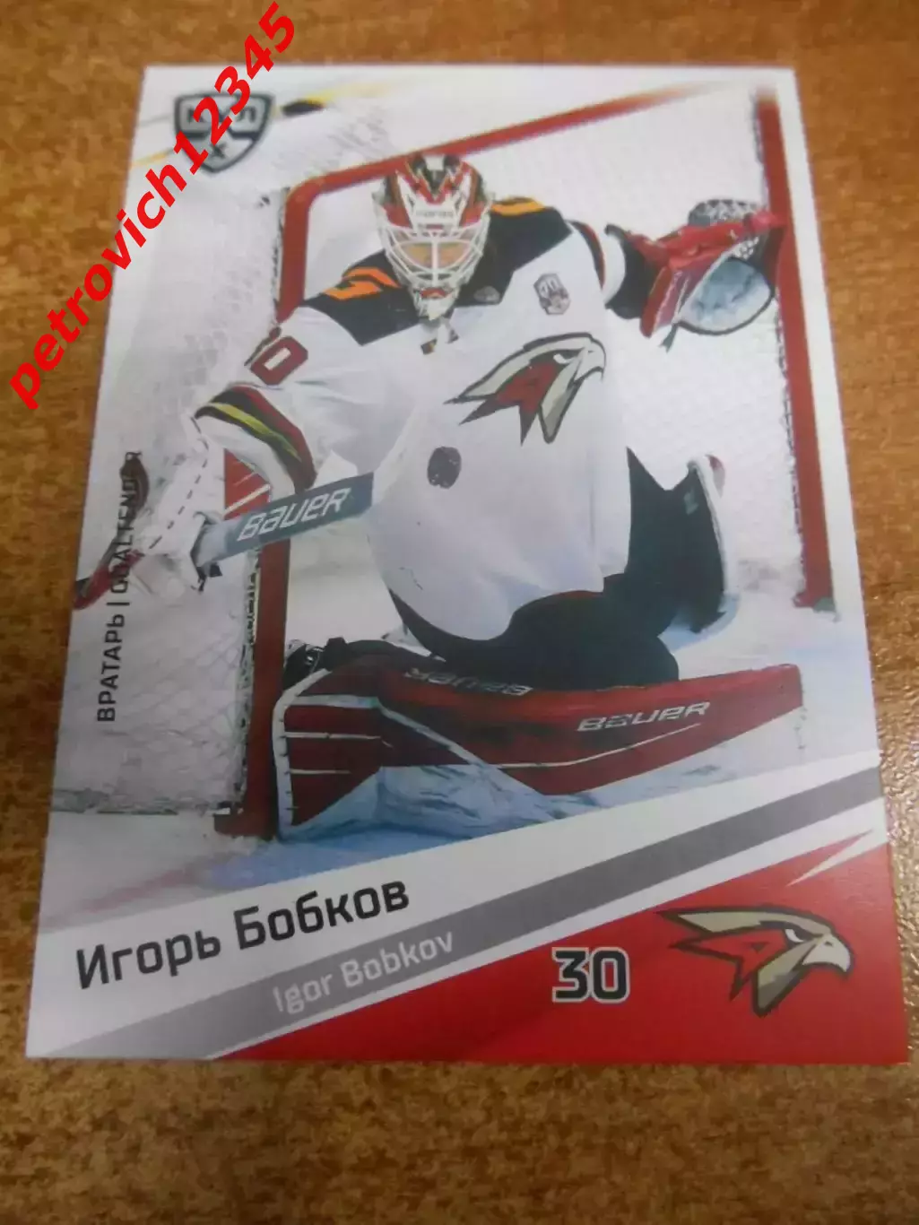 футбол. карточка = AVG-001 - Igor Bobkov - Avangard Omsk