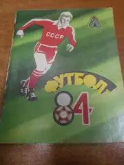 Ленинград 1984г