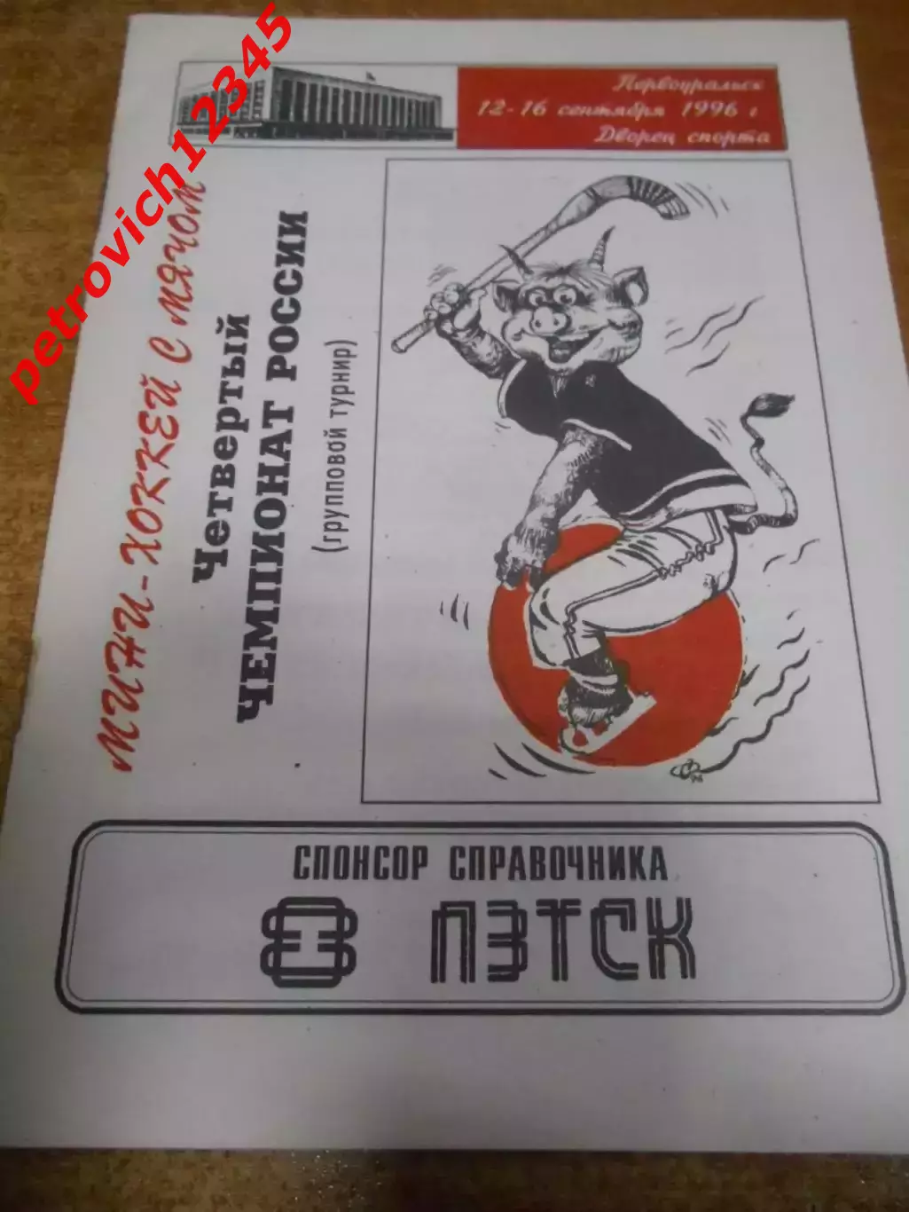 Первоуральск 1996г