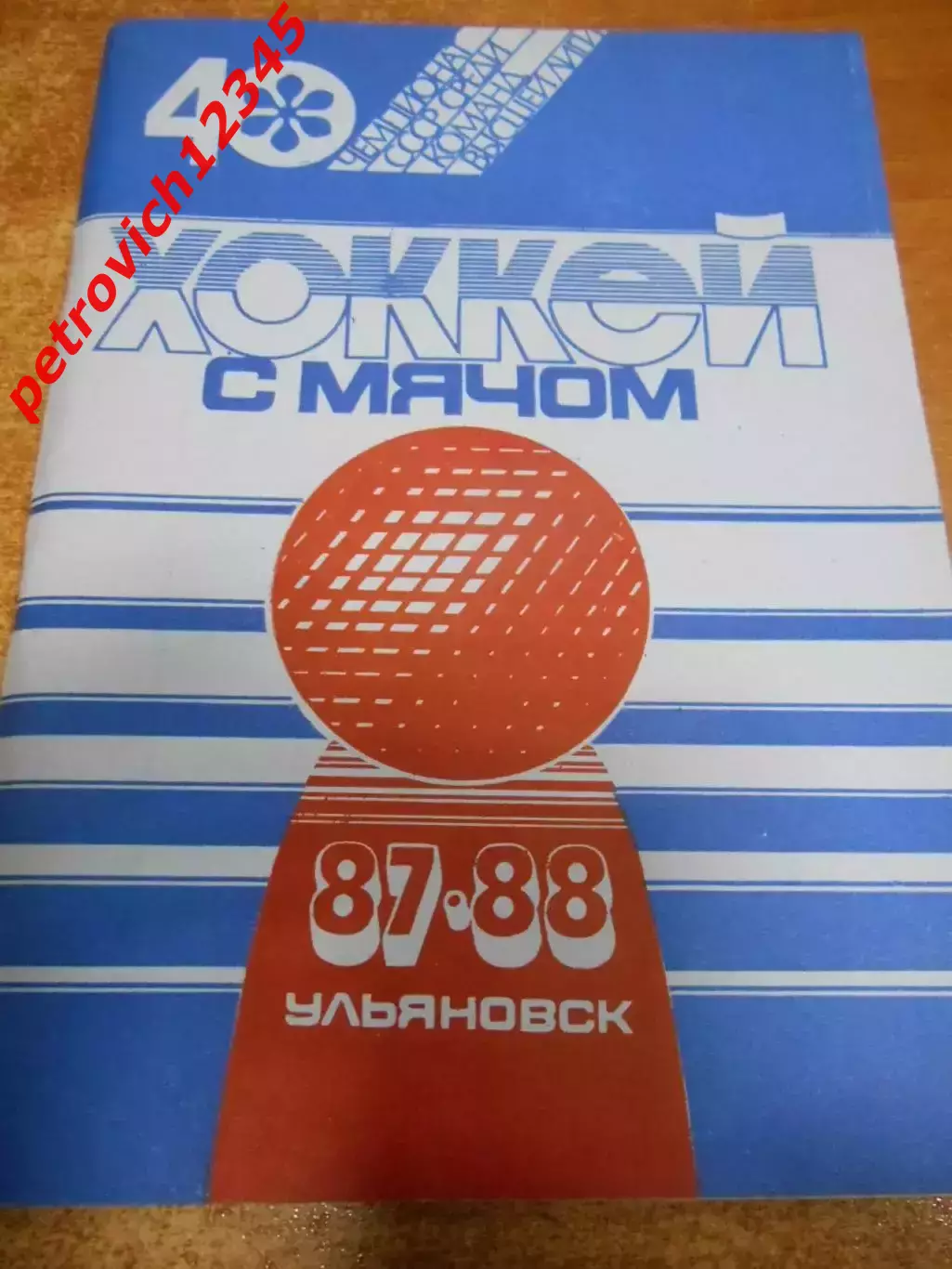 Ульяновск 1987-1988г