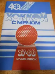 Ульяновск 1987-1988г