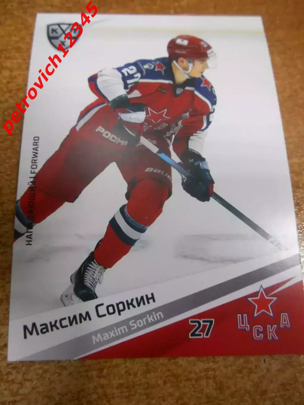 футбол. карточка = CSK-017 - Maxim Sorkin - CSKA Moscow