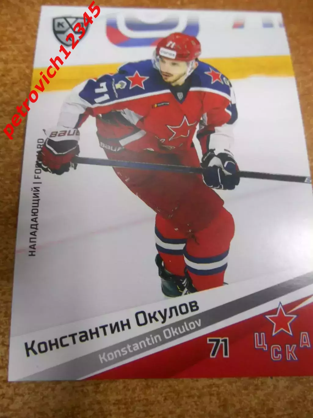 футбол. карточка = CSK-015 - Konstantin Okulov - CSKA Moscow