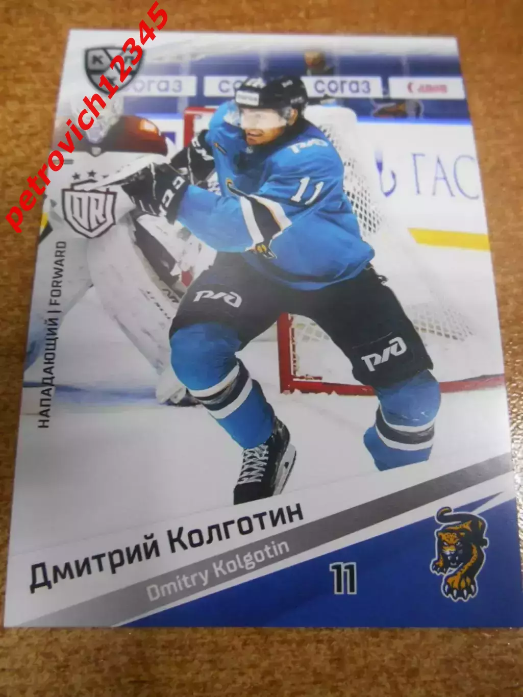 футбол. карточка = SCH-010 - Dmitry Kolgotin - HC Sochi