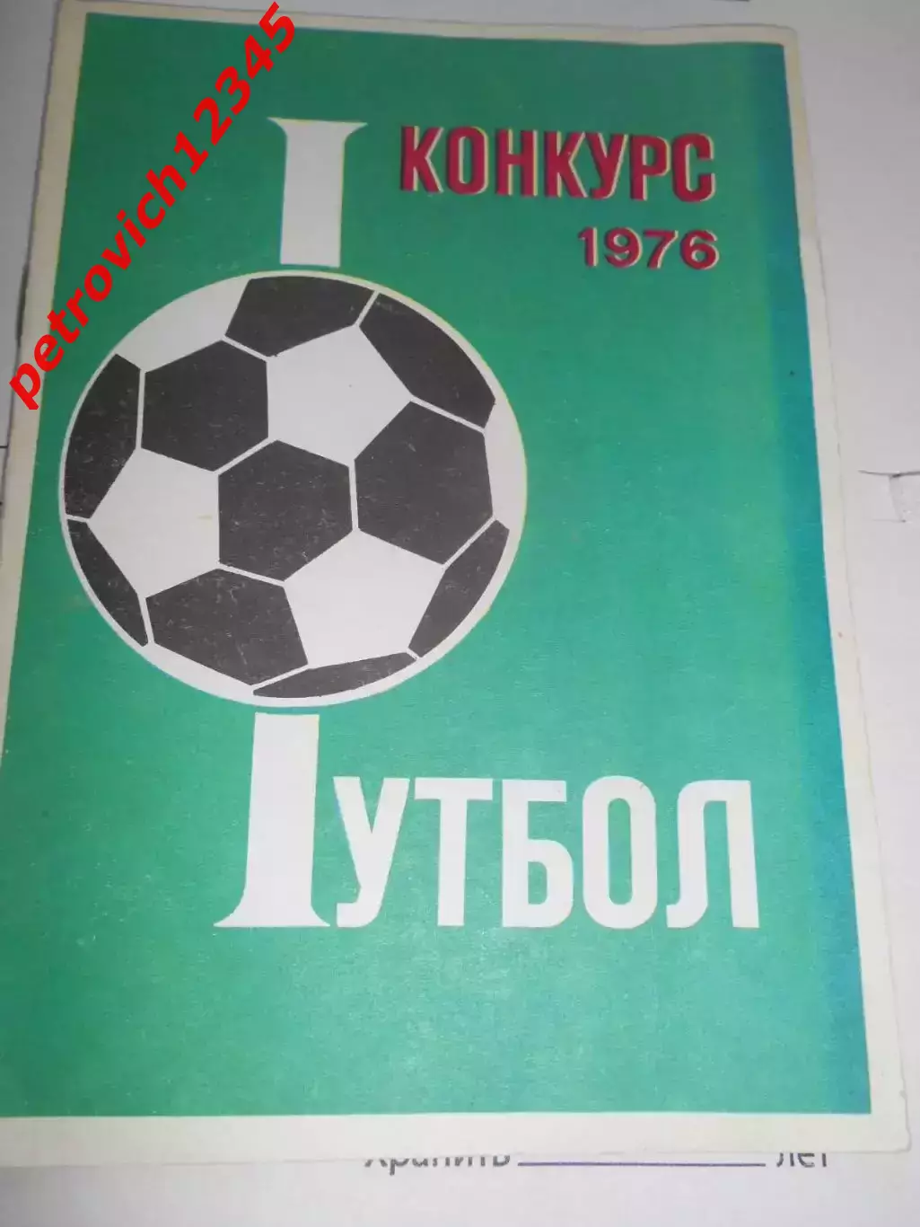 Футбол. Конкурс-1976г