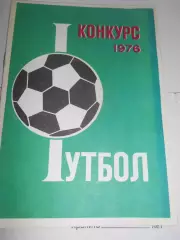 Футбол. Конкурс-1976г