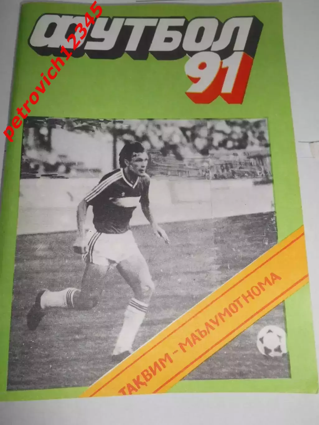 Душанбе 1991г