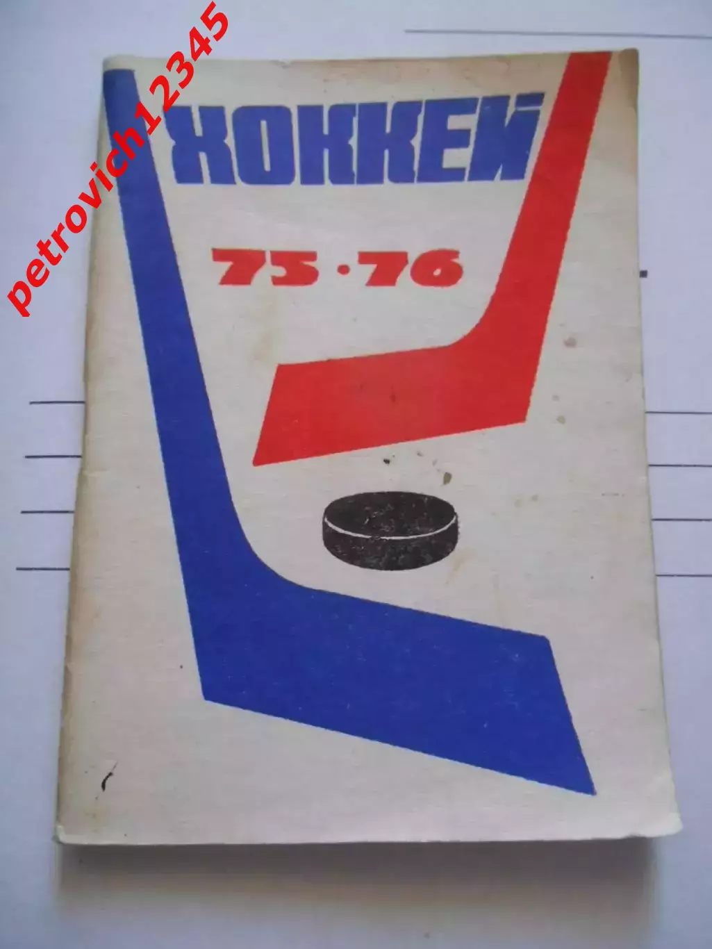 Москва 1975-1976г.Московская правда