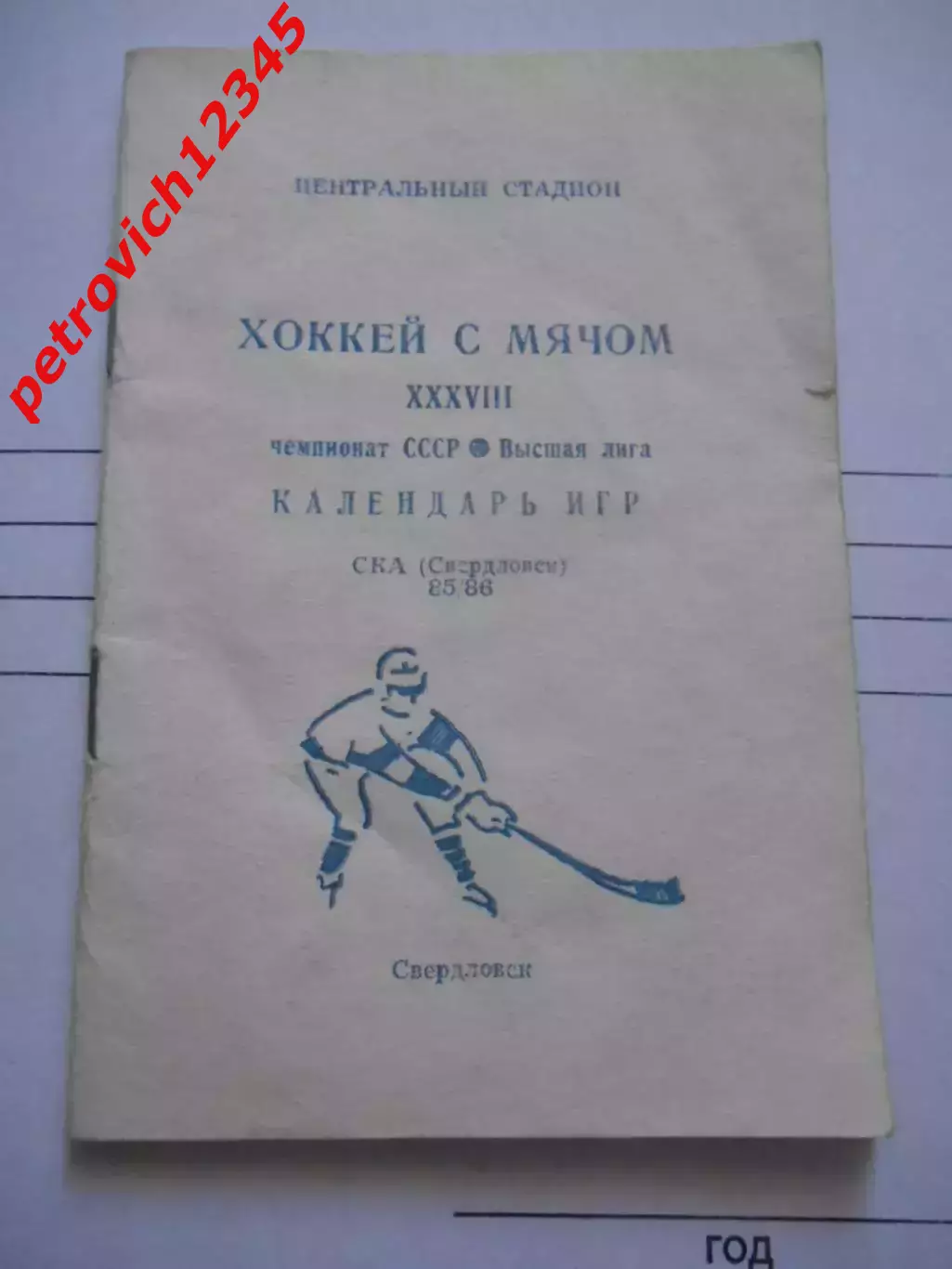 Свердловск 1985-1986г