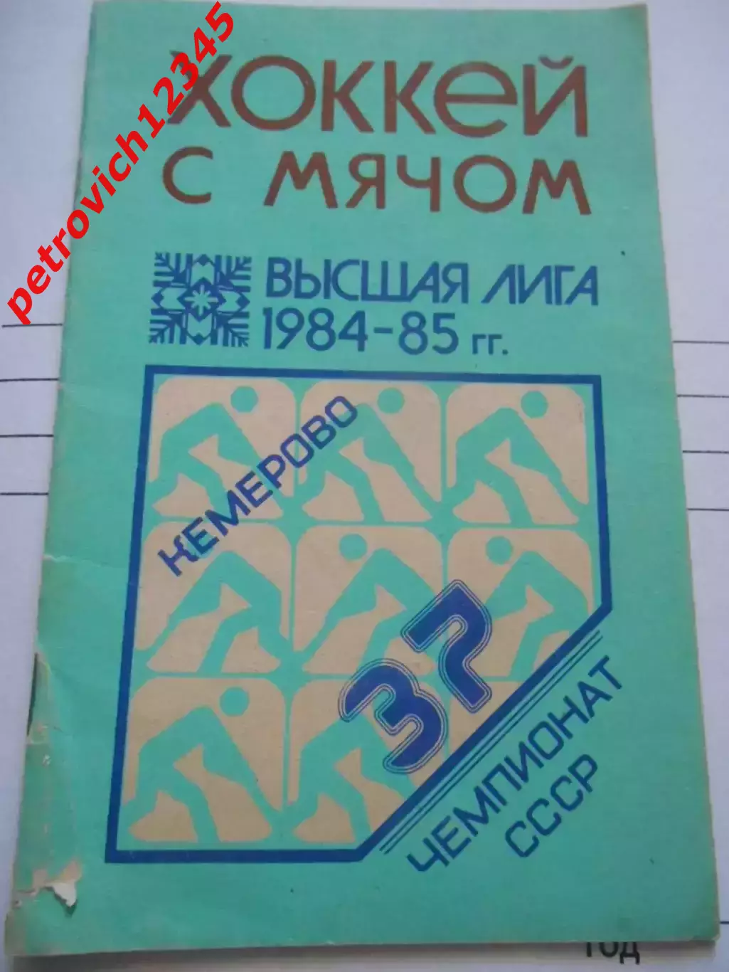 Кемерово 1984-1985г