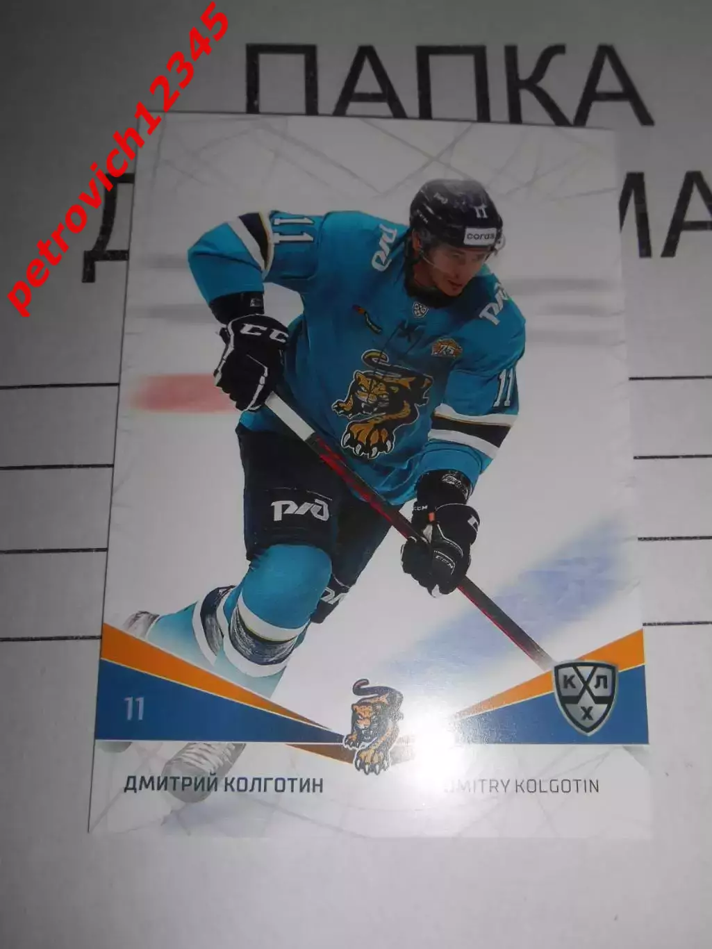 футбол. карточка = SCH-013 Дмитрий Колготин ХК Сочи