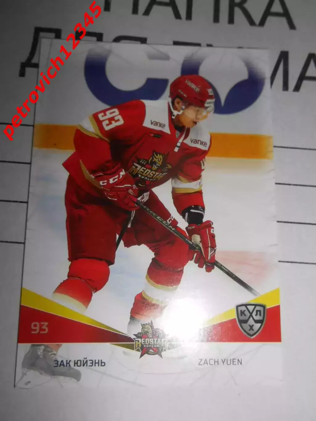 футбол. карточка = KRS-007 Зак Юйэнь Куньлунь Ред Стар Пекин