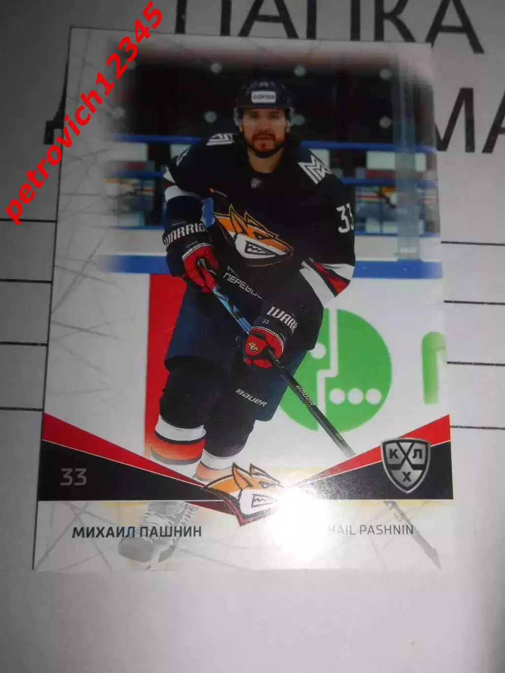 футбол. карточка = MMG-004 Михаил Пашнин Металлург Магнитогорск