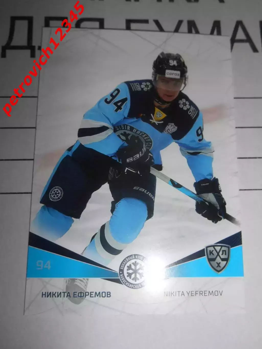 футбол. карточка = SIB-004 Никита Ефремов Сибирь Новосибирская область