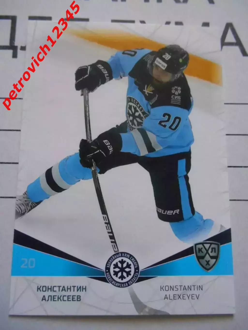 футбол. карточка = SIB-002 Константин Алексеев Сибирь Новосибирская область