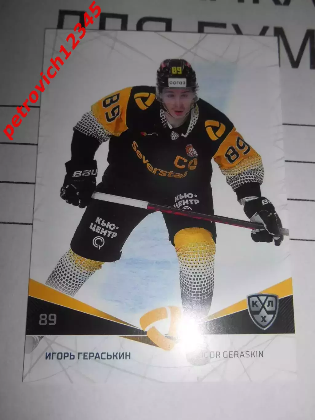 футбол. карточка = SEV-011 Игорь Гераськин Северсталь Череповец