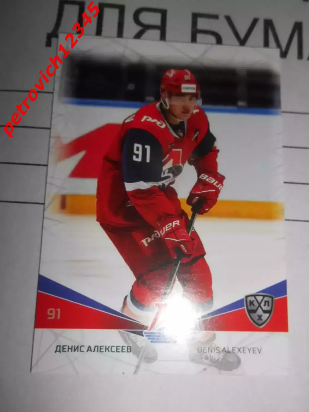 футбол. карточка = LOK-009 Денис Алексеев Локомотив Ярославль