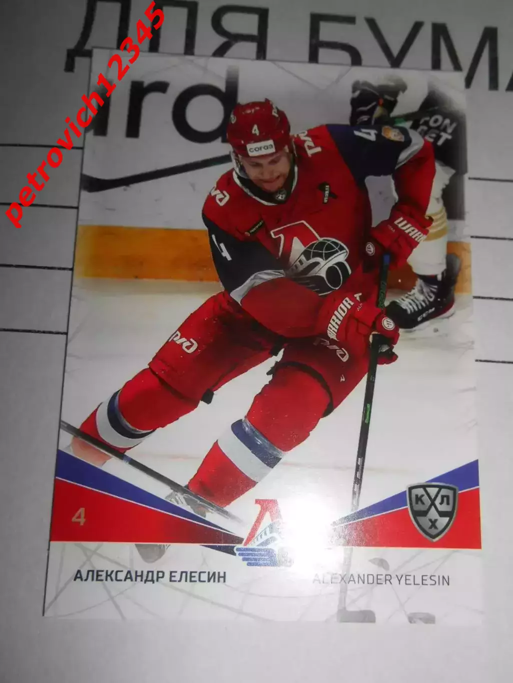 футбол. карточка = LOK-003 Александр Елесин Локомотив Ярославль