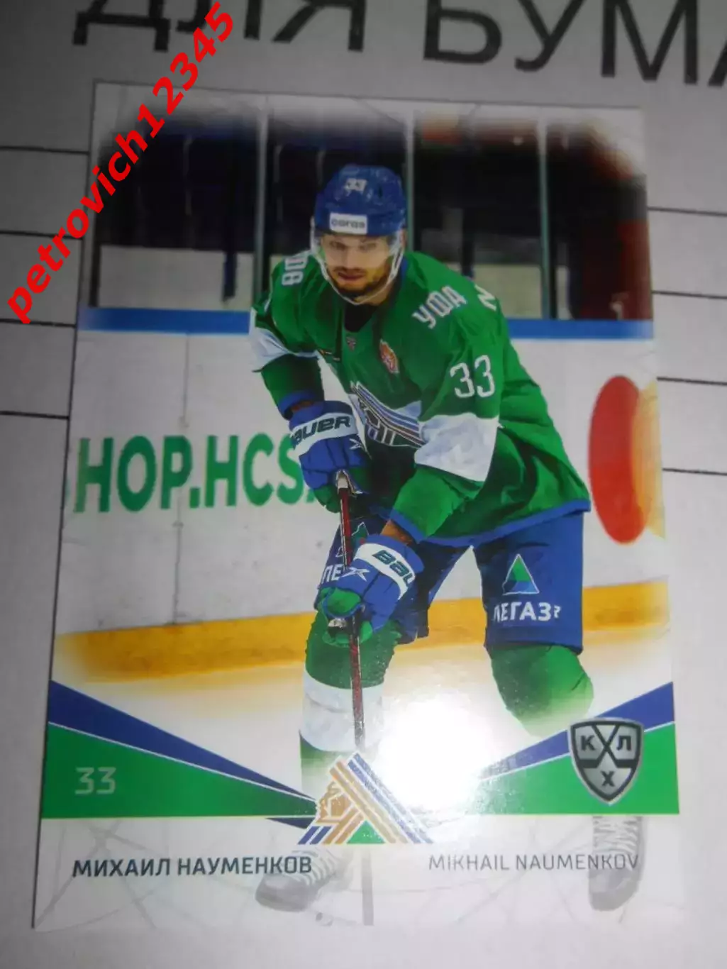 футбол. карточка = SAL-006 Михаил Науменков Салават Юлаев Уфа