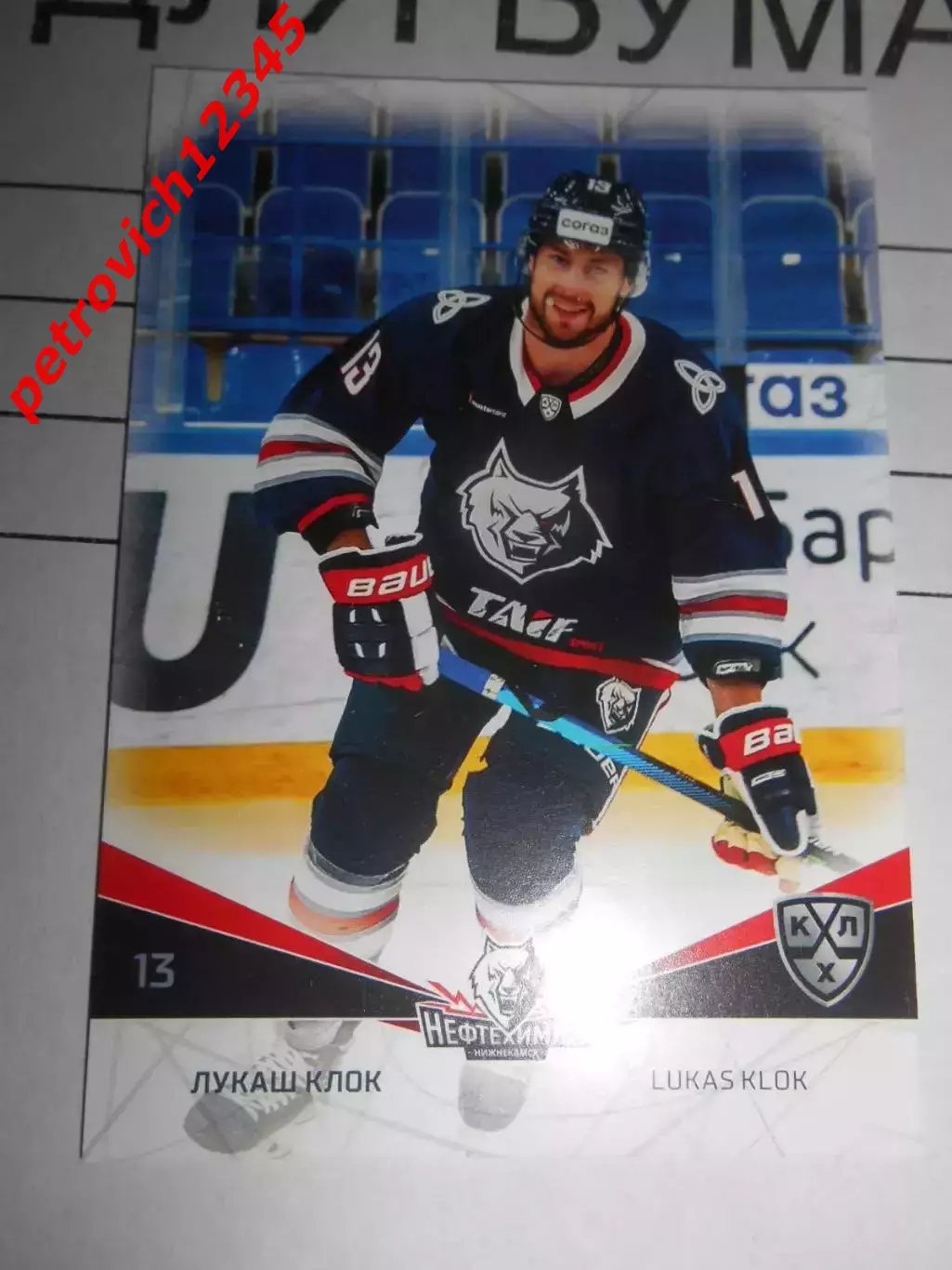 футбол. карточка = NKH-003 Лукаш Клок Нефтехимик Нижнекамск