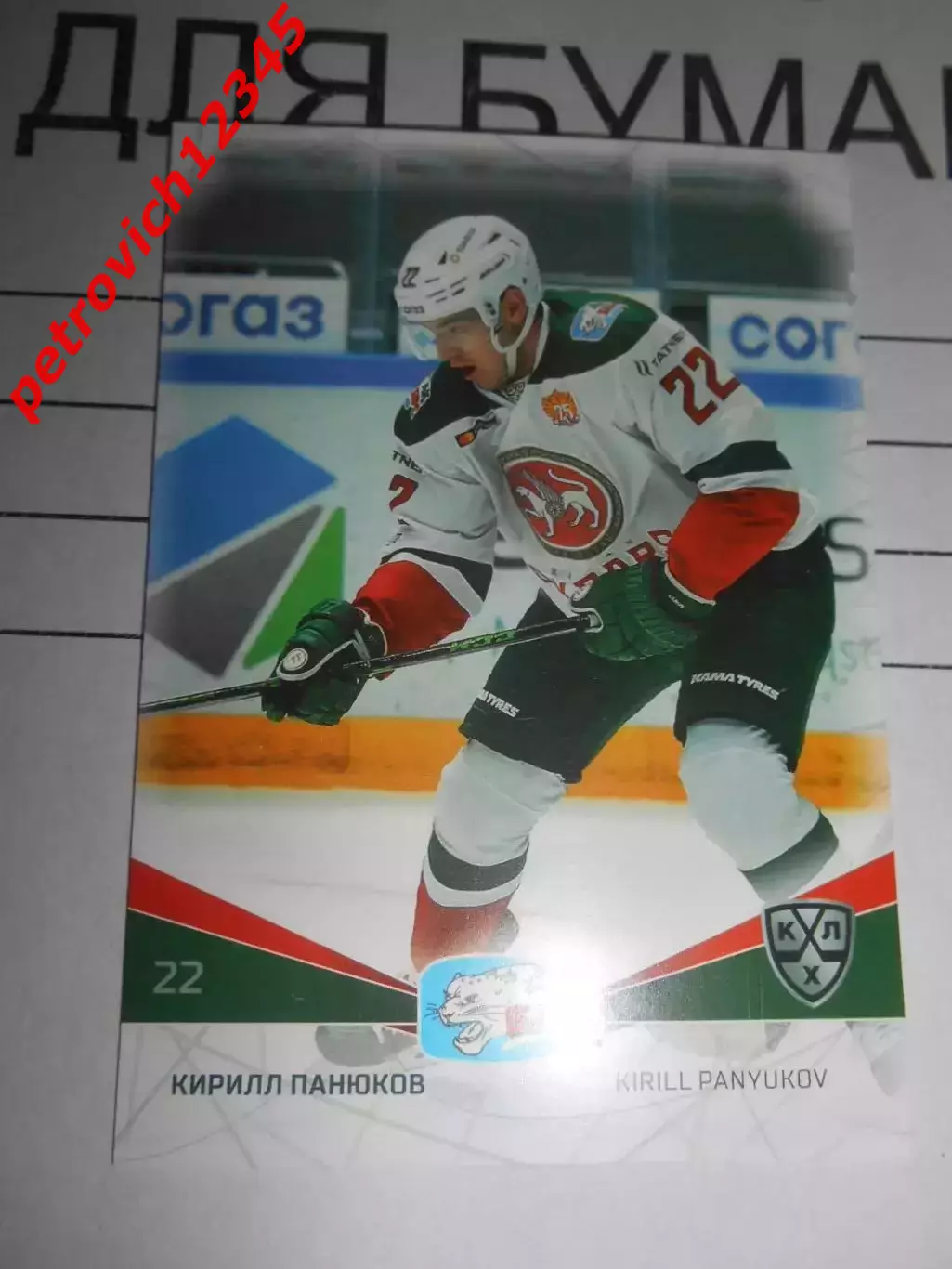 футбол. карточка = AKB-017 Кирилл Панюков Ак Барс Казань