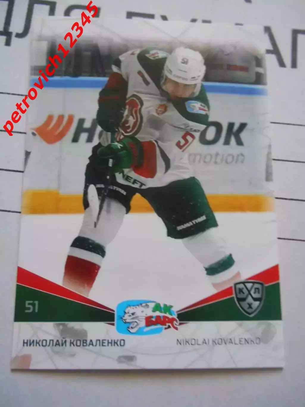 футбол. карточка = AKB-014 Николай Коваленко Ак Барс Казань