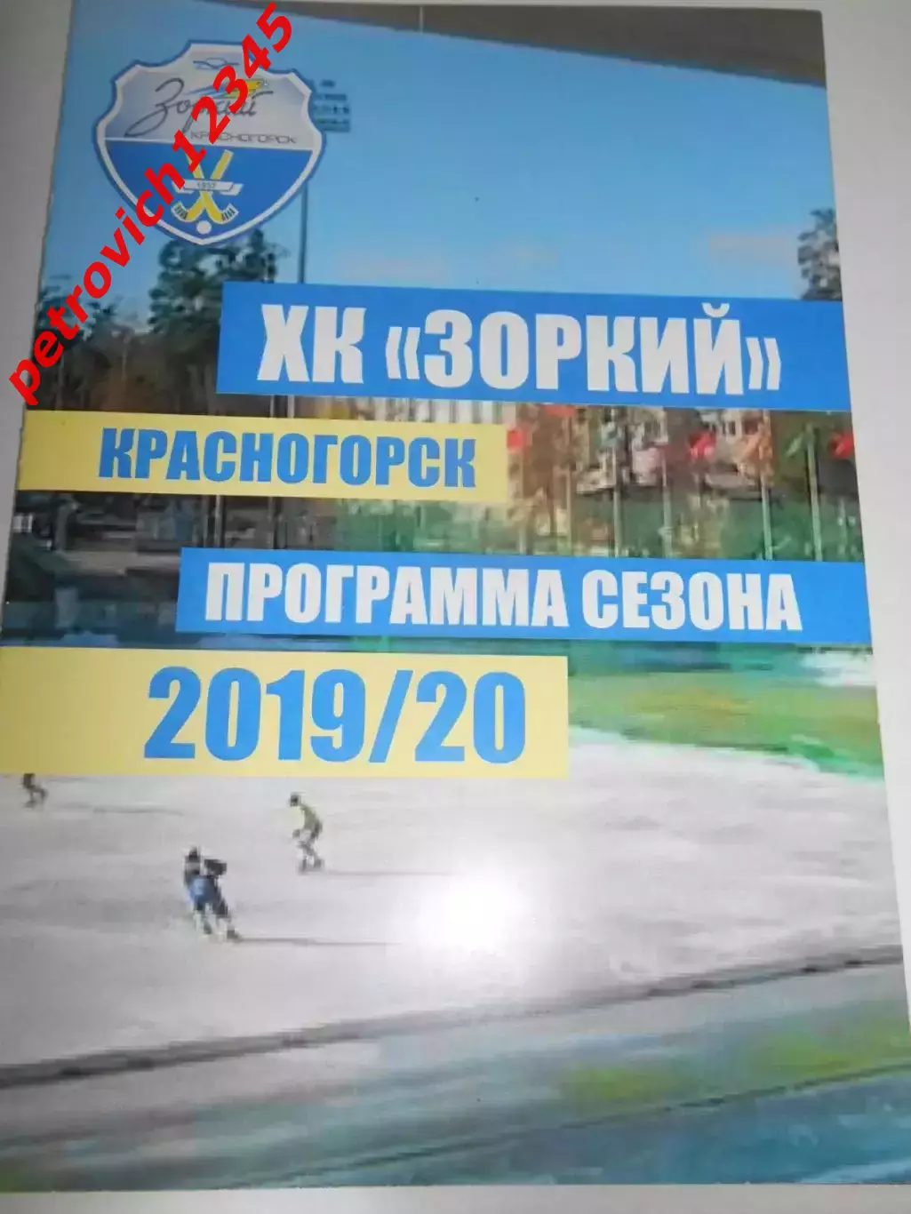 Зоркий Красногорск 2019-2020г
