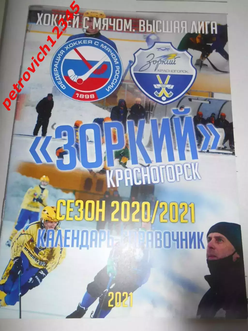 Зоркий Красногорск 2020-2021г