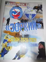Зоркий Красногорск 2020-2021г