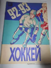 Уфа 1992-1993г