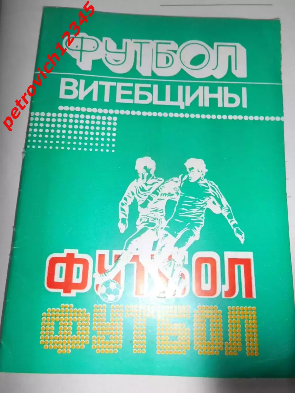 Витебск 1984г