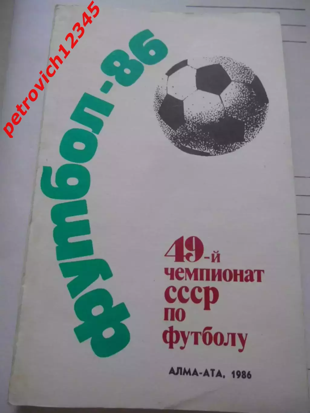 Алма-ата 1986г