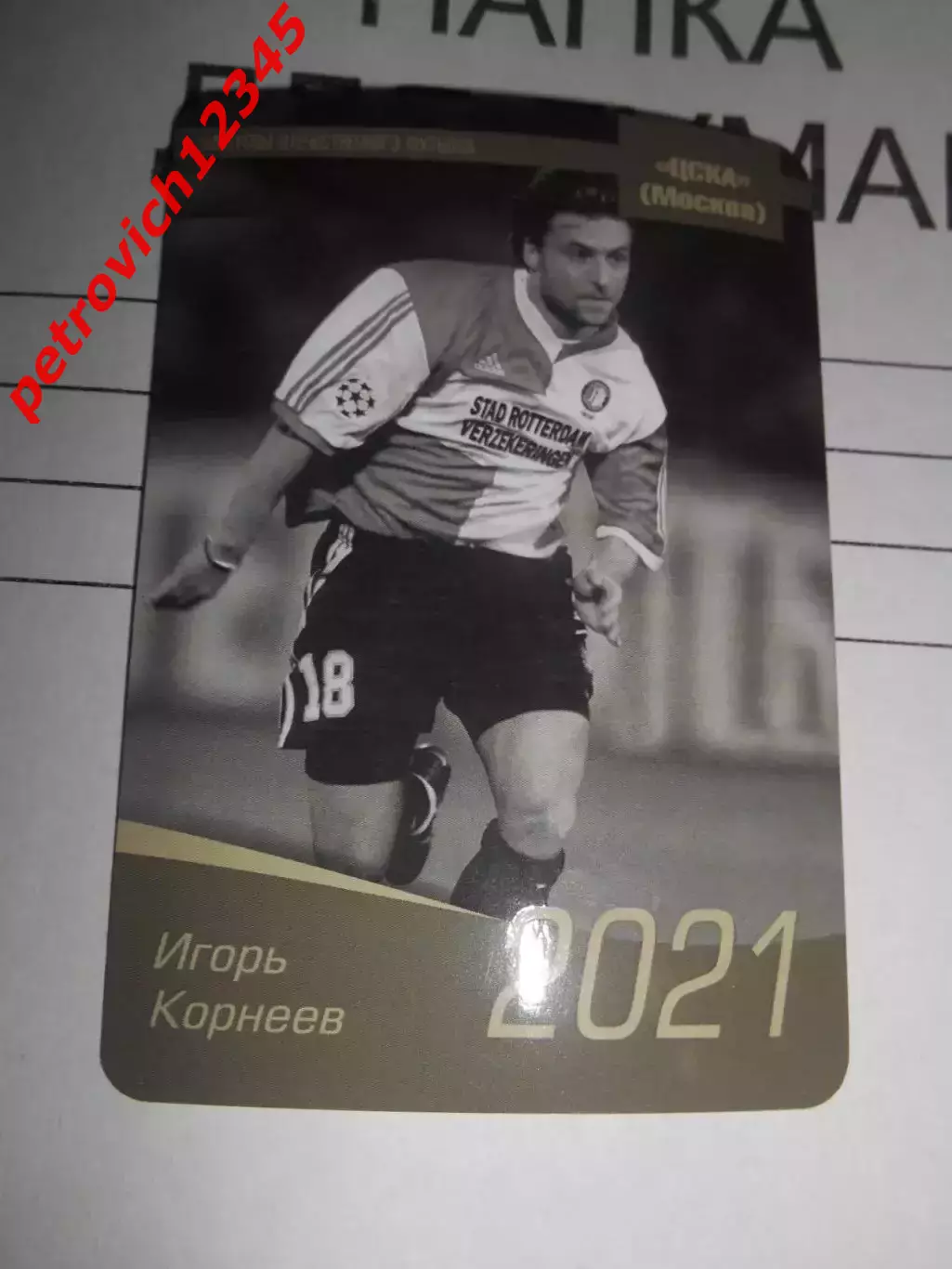 календарик - Игорь Корнеев ЦСКА Москва 2021г